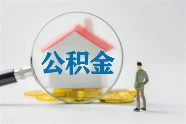 嘉兴个人如何领取公积金（个人领取住房公积金流程）