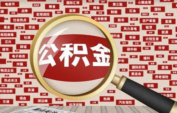 嘉兴辞职可以取住房公积金（辞职了可以取出公积金吗）