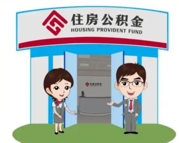 嘉兴住房离职公积金可以全部取出来吗（离职住房公积金可以全部提取吗）